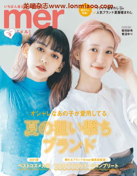 [日本版]mer 森系少女风服饰穿搭 PDF电子杂志 2021年9月刊